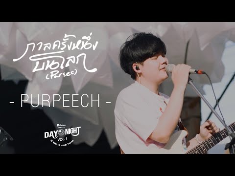 กาลครั้งหนึ่งบนโลก (Parsec) - PURPEECH | Reddoor presents DAY NIGHT II Mood and Tone Vol.1