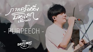 กาลครั้งหนึ่งบนโลก (Parsec) - PURPEECH | Reddoor presents DAY NIGHT II Mood and Tone Vol.1