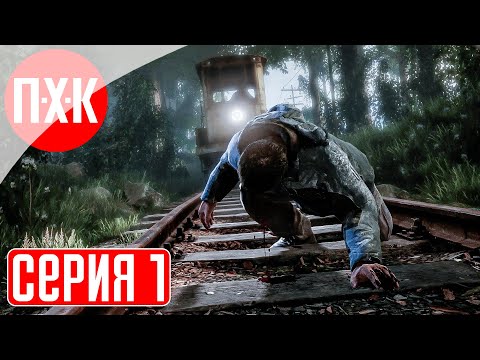 THE VANISHING OF ETHAN CARTER Прохождение 1 ᐅ Исчезновение Итана Картера (Русская озвучка).