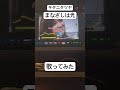まなざしは光/キタニタツヤ 歌ってみた#薫る花は凛と咲く #キタニタツヤ #まなざしは光 #歌ってみた