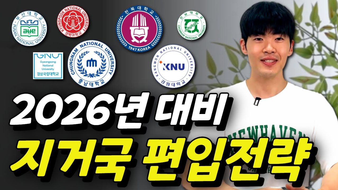2026년 대비 편입전략 (Ver.2 지거국) | 2분 총정리