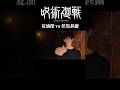 呪術廻戦夏油傑vs伏黒甚爾 #shorts #呪術廻戦 #アニメ