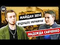 Майдан 2014. Украина получила независимость? Интервью Надежда Савченко