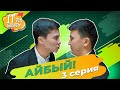 Айбый! | ІТтің баласы  | Иттин баласы | Иттын баласы | 3 серия