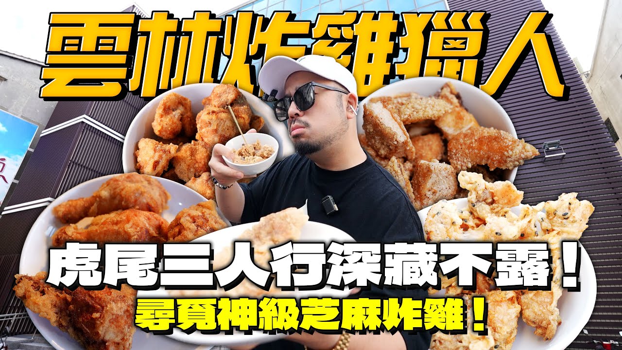 雲林炸雞獵人！三人行驚人美味竟可外傳！隱藏深山的芝麻炸雞是何物？現在9元還買得到炸雞？雲林太深藏不露啦