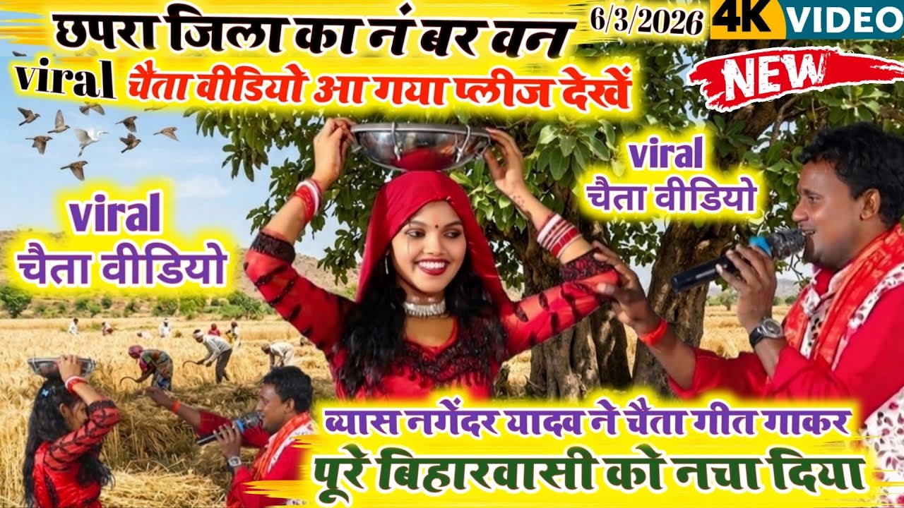 #viral #chaita #video_आ गया देखें नगेंदर यादव ने चैता गीत गाकर दिल खुश कर दिया #2026 #latest Dugola