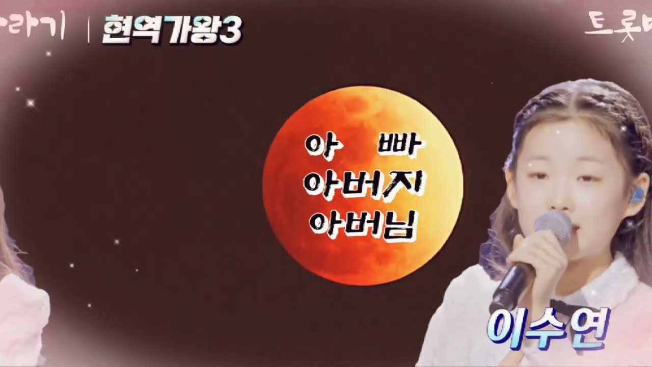 아빠 아버지 아버님 / 이수연 / 현역가왕3 // 2026년 봄꽃들의 합창 