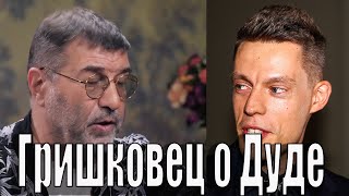 Гришковец о Дуде