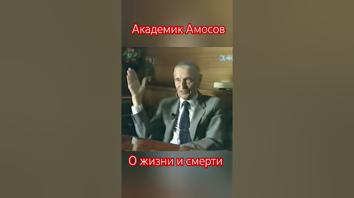 Умирать не страшно. Амосов о жизни и смерти #бог #душа #смерть