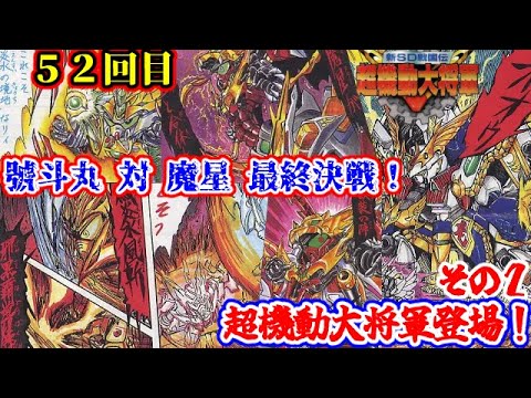 武者ガンダム 新SD戦国伝 超機動大将軍編 その2】號斗丸 対 魔
