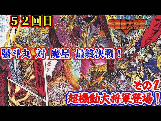 Musha Gundam New SD Sengokuden Super Mobile General Edition