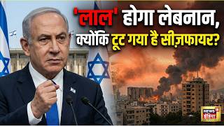 Iran Isreal War: 'लाल' होगा लेबनान, क्योंकि टूट गया है सीज़फायर? Netanyahu | Hezbullah