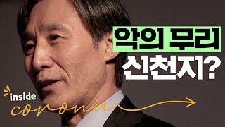 신천지 파이터가 말하는 신천지가 정체를 숨기는 이유 [inside 코로나19] | 씨리얼 사회탐구