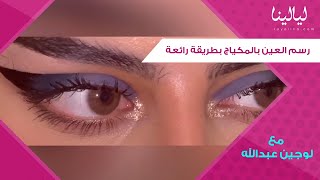 رسم العين بالمكياج بطريقة رائعة مع خبيرة التجميل لوجين عبدالله