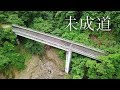 【未成道】宮ヶ瀬湖畔の放棄された橋梁群とトンネル【清川村道土山高畑線】