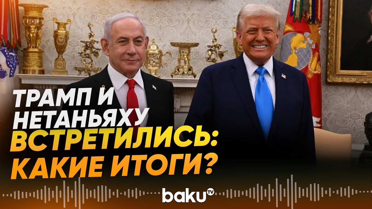 Трамп о встрече с Нетаньяху в Белом доме - Baku TV | RU