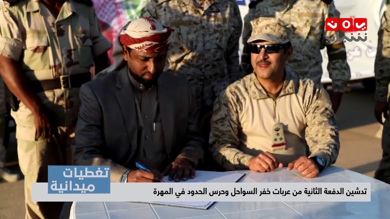 تدشين الدفعة الثانية من عربات خفر السواحل وحرس الحدود في المهرة | تغطيات ميدانية