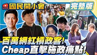 【19:10開播】百萬網紅來啦! 移工甩鍋大戰.寵物用藥緩上路! 沈伯洋自爆五分埔地主炫富不自知!習近平送大禮包!【#國民開小會 完整版】｜20260413 #Cheap