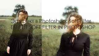 Эффект в Photoshop: Soft-Filter \ EFFECT SOFT FILTER IN PHOTOSHOP screenshot 4