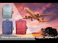 Обзор рюкзака для ручной клади 55 x 40 x 20 SkyMax-2