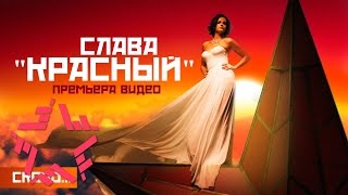 Слава - Красный (Trailer)