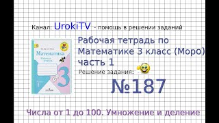 Задание №187 Умножение и деление - ГДЗ по Математике Рабочая тетрадь 3 класс (Моро) 1 часть