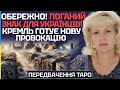 ОБЕРЕЖНО! ПОГАНИЙ ЗНАК ДЛЯ УКРАЇНЦІВ! КРЕМЛЬ ГОТУЄ НОВУ ПРОВОКАЦІЮ?! - ТАРОЛОГ ОЛЕНА БЮН