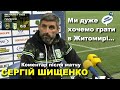 Сергій Шищенко: Я кайфував від гри наших футболістів / Металіст 1925 - Полісся 0:0 // 05.10.2020