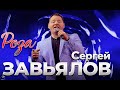 Сергей Завьялов -РОЗА (Official Video)