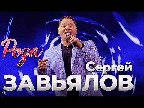 Сергей Завьялов -Роза