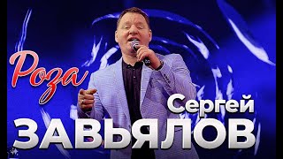 Сергей Завьялов -РОЗА (Official Video)