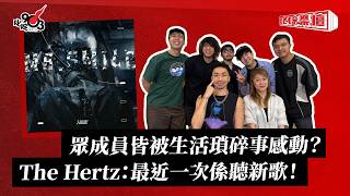 眾成員皆被生活瑣碎事感動？The Hertz：最近一次係聽新歌！｜《叱咤樂壇》