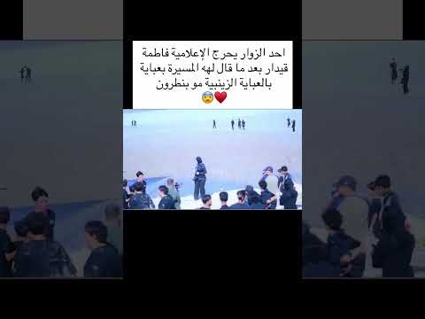 احد الزوار يحرج الإعلامية فاطمة قيدار بعد ما قال لهه المسيرة بعباية بالعباية الزينبية مو بنطرون 