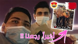 أخيرا رجعنا إلى البحرين 🇧🇭 بعد سنة 😍😱
