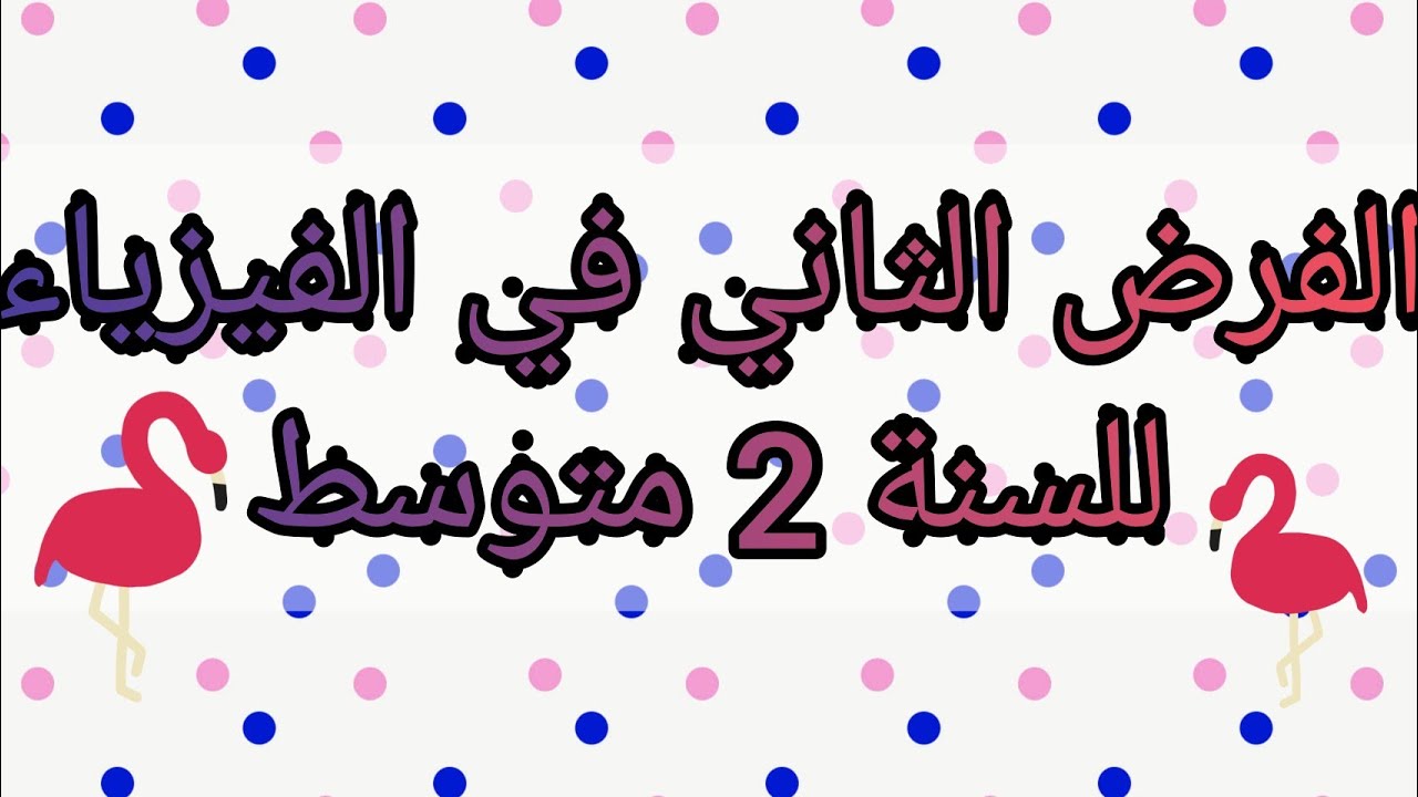 الفرض الثاني في الفيزياء للسنة 2 متوسط