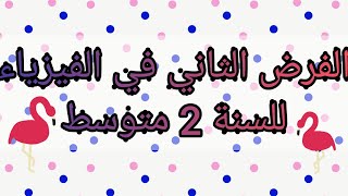 الفرض الثاني في الفيزياء للسنة 2 متوسط