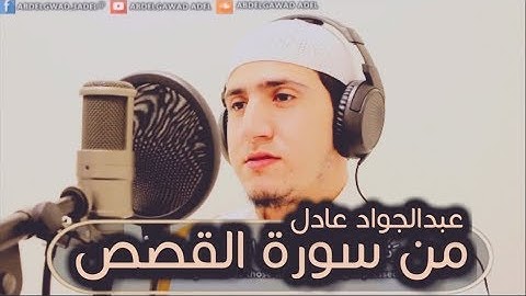 تلاوة خاشعة ومؤثرة للقارئ عبدالجواد عادل