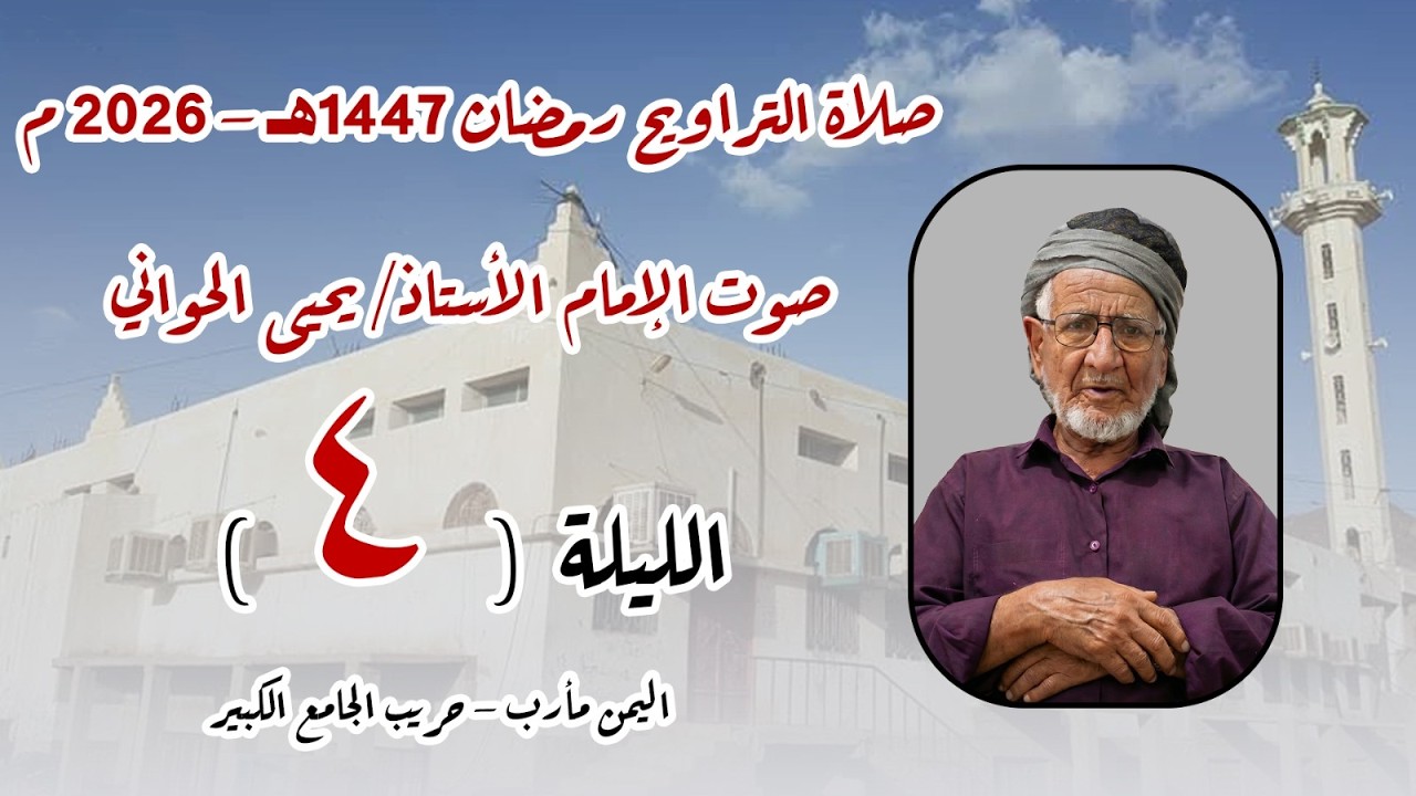 صلاة الترايح 4 رمضان 1447هـ اليمن - مأرب - حريب الجامع الكبير بصوت الأستاذ يحيى الحواني حفظه الله.
