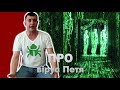 Петро Бампер про вірус Petya.A