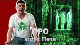 Петро Бампер про вірус Petya.A