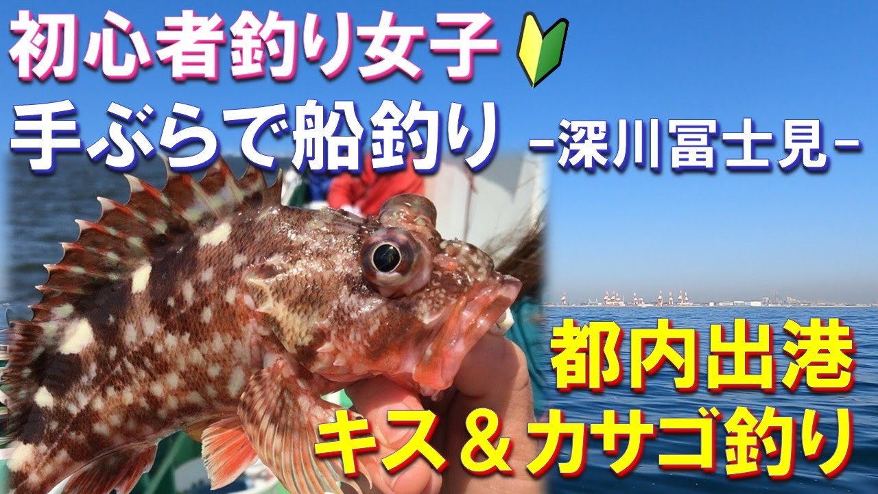 初めての船釣り入門 初心者女子が手ぶらでシロギス カサゴ釣り アクセス良好 都内から出港 深川冨士見 Youtube