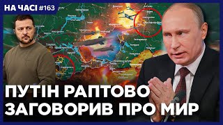 Путін ПРОСИТЬ про переговори. ЗСУ ВГАТИЛИ по КРИМУ. США занепокоєні щодо фронту / НА ЧАСІ