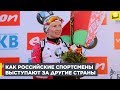 Биатлон: Кто из российских спортсменов выступает за другие страны  | 12+