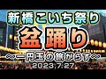 一円玉の旅がらす(晴山さおり) 新橋こいち祭り盆踊り2023.7.27