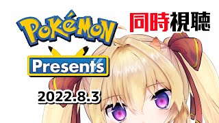 【同時視聴】どっち買うか決めてない　Pokémon Presents 2022.8.3【新人Vtuber/竜田りゅあ】