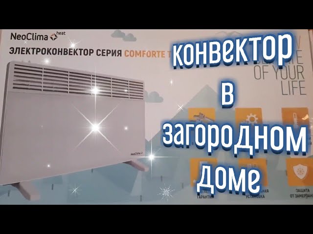 Конвектор в загородном доме/ NeoClima 1500 кВт