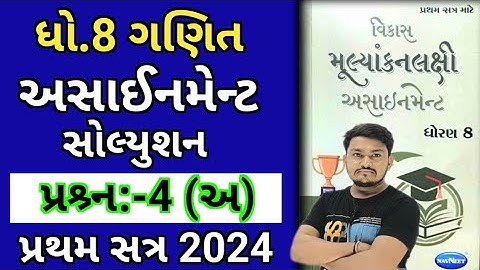 dhoran 8 ganit assignment solution 2024 પ્રશ્ર્ન 4 (અ) | std 8 maths assignment solution 2024 sem 1