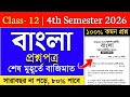 Class 12 Semester 4 Bengali Question Paper 2026 | hs bengali suggestion 2026 4th semester