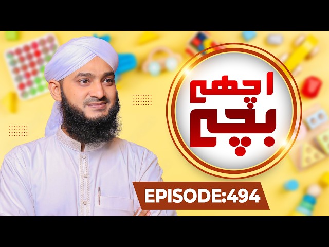 Achay Bachay Episode 494 | Moral Stories for Kids | Kids Madani Channel