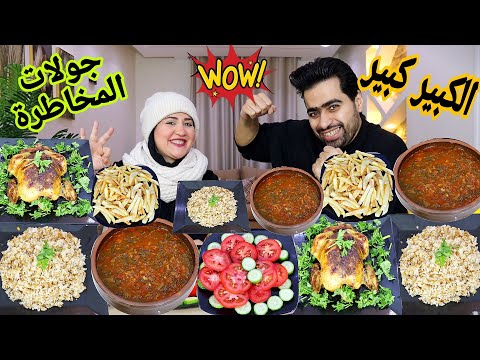 تحدي جولات المخاطرة علي طاجن سبانخ والفراخ الشقية كريم كراميل العبرة بالنهاية ياما فى الجراب ياحاوي